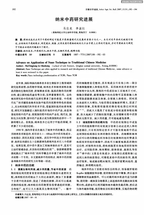 纳米中药研究进展