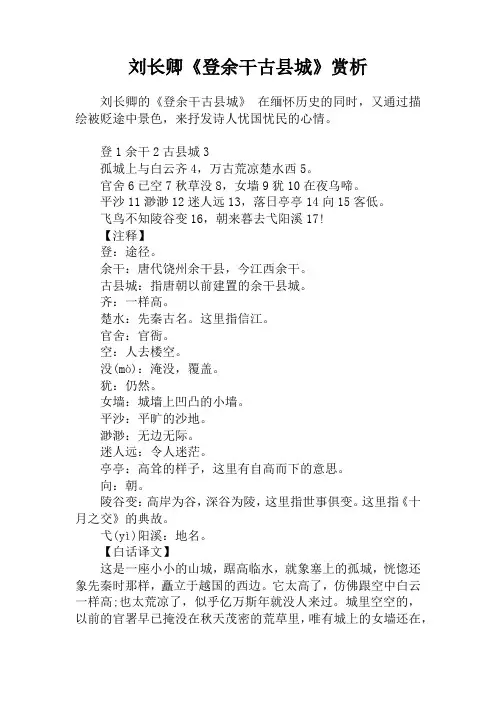 刘长卿《登余干古县城》赏析