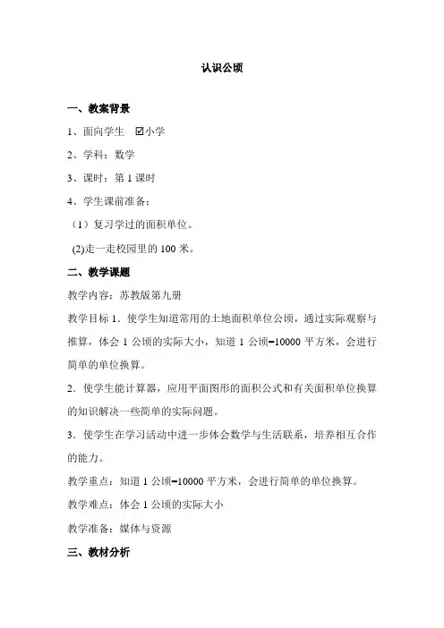 【精编】五年级上册数学教案-2.6 认识公顷｜苏教版(2014秋) (4)
