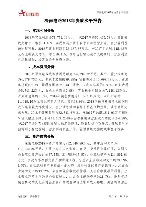 深南电路2018年决策水平分析报告-智泽华