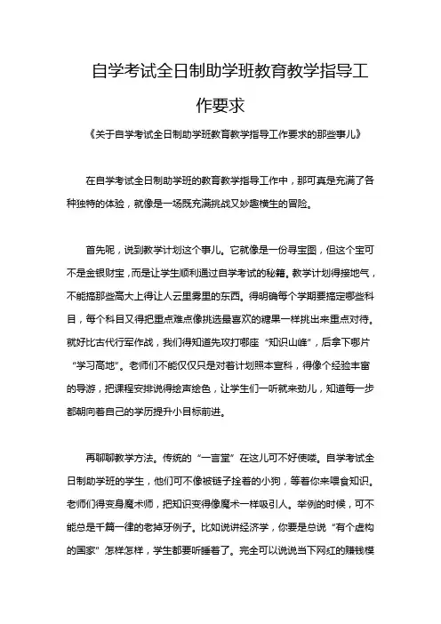 自学考试全日制助学班教育教学指导工作要求
