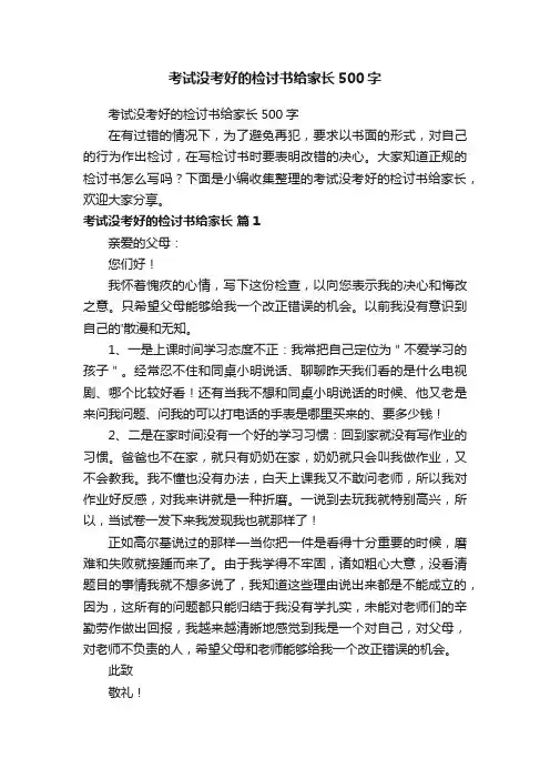 考试没考好的检讨书给家长500字