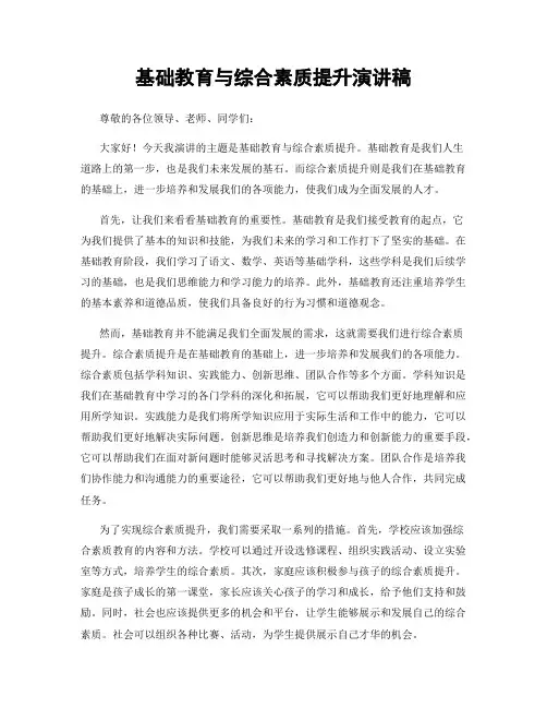 基础教育与综合素质提升演讲稿