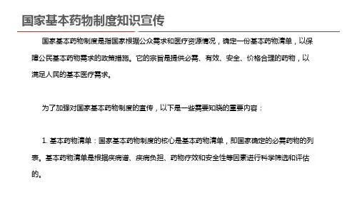 国家基本药物制度知识宣传