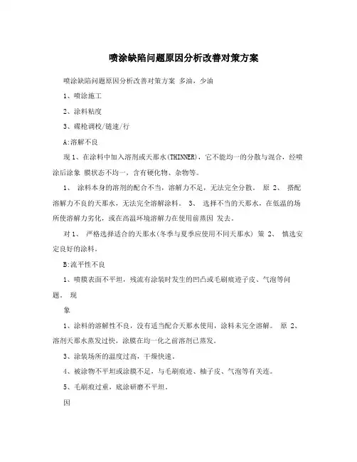 喷涂缺陷问题原因分析改善对策方案