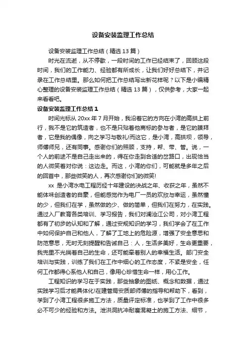 设备安装监理工作总结