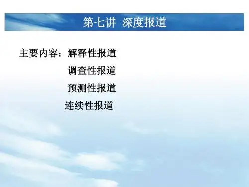新闻写作(第七讲深度报道)