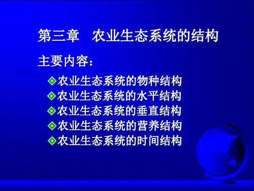 第三章  农业生态系统的结构分析