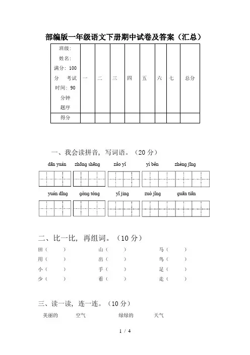 部编版一年级语文下册期中试卷及答案(汇总)