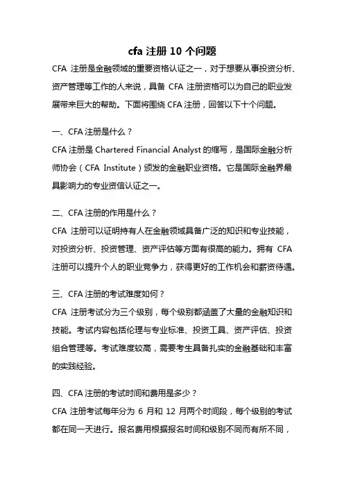 cfa注册10个问题