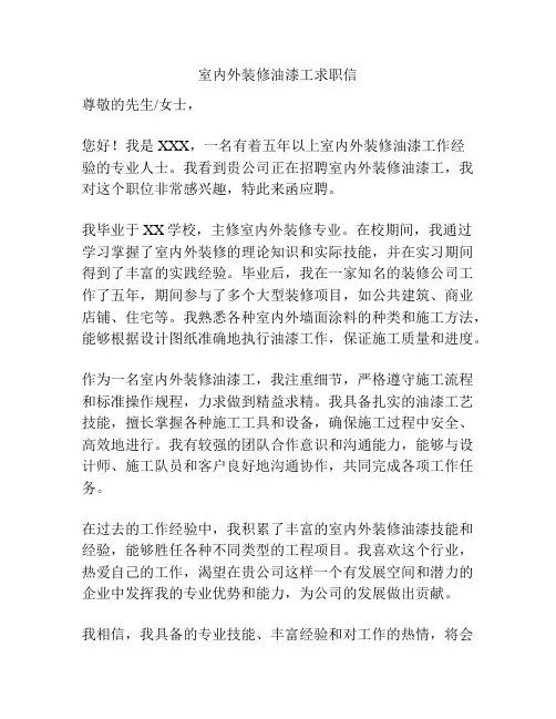 室内外装修油漆工求职信