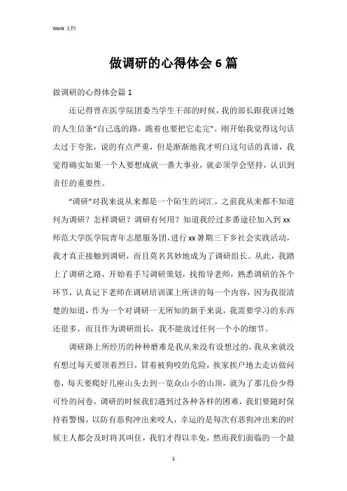 做调研的心得体会6篇