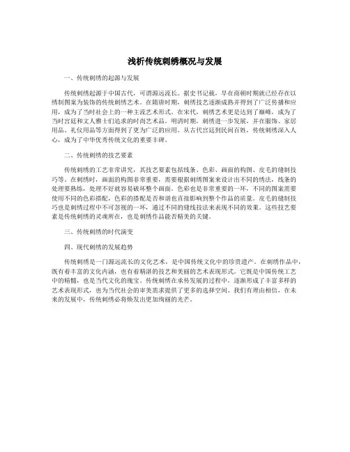 浅析传统刺绣概况与发展