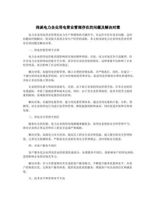 浅谈电力企业用电营业管理存在的问题及解决对策