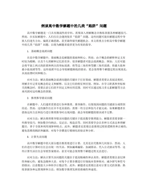 例谈高中数学解题中的几类“陷阱”问题