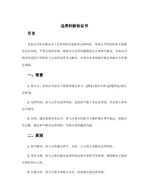 边界纠纷协议书