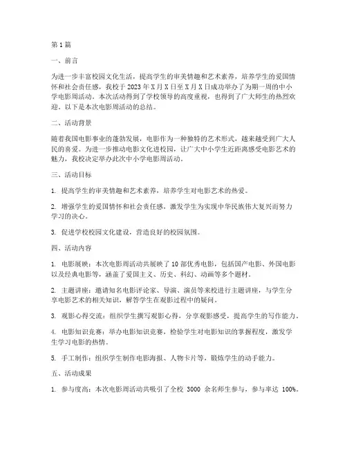 中小学电影周活动总结(3篇)