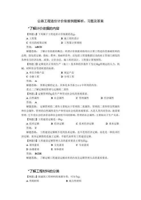 公路工程造价计价依据例题解析习题及答案(整理)