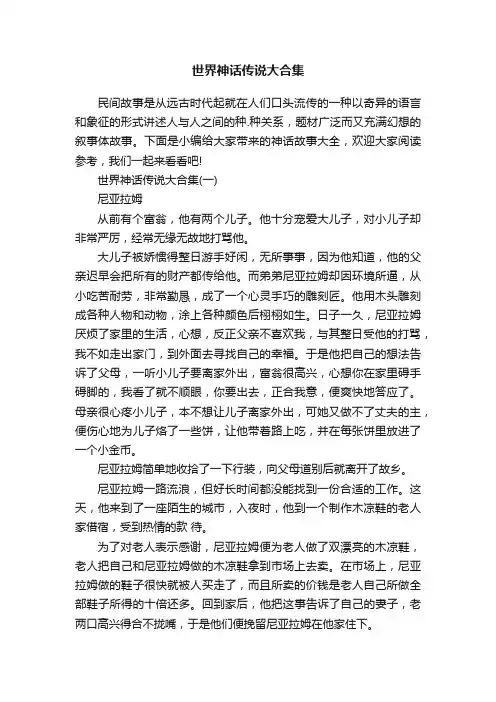 世界神话传说大合集
