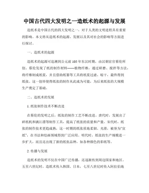 中国古代四大发明之一造纸术的起源与发展