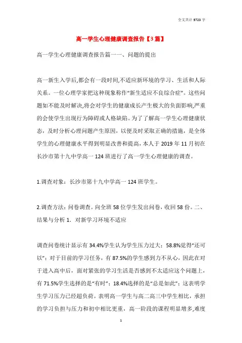 高一学生心理健康调查报告【3篇】