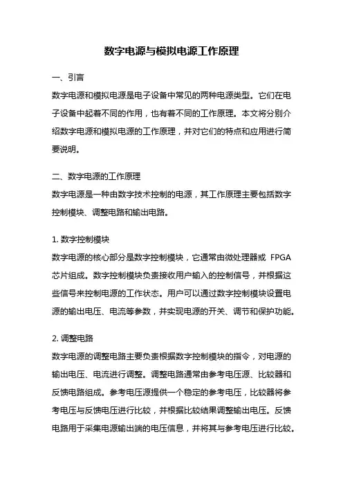 数字电源与模拟电源工作原理