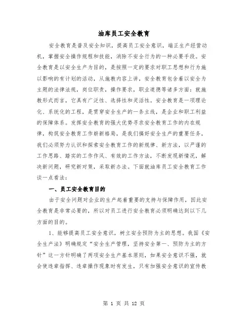 油库员工安全教育（三篇）