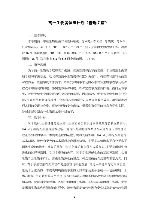 高一生物备课组计划(最新)