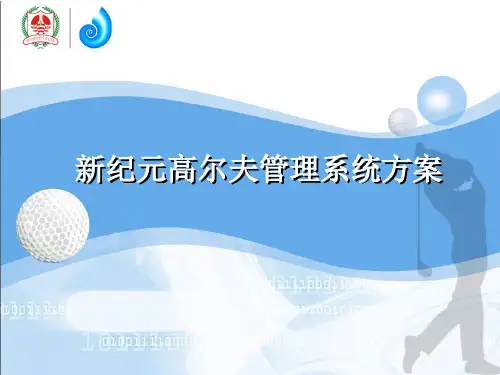 新纪元高尔夫管理系统方案