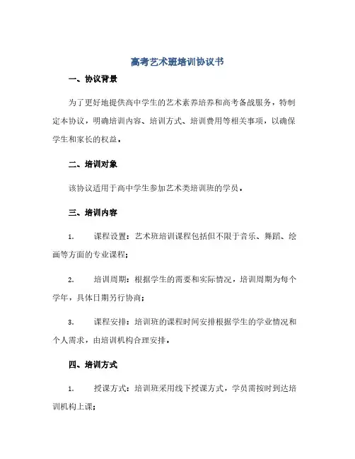 通用范文(正式版)高考艺术班培训协议书 