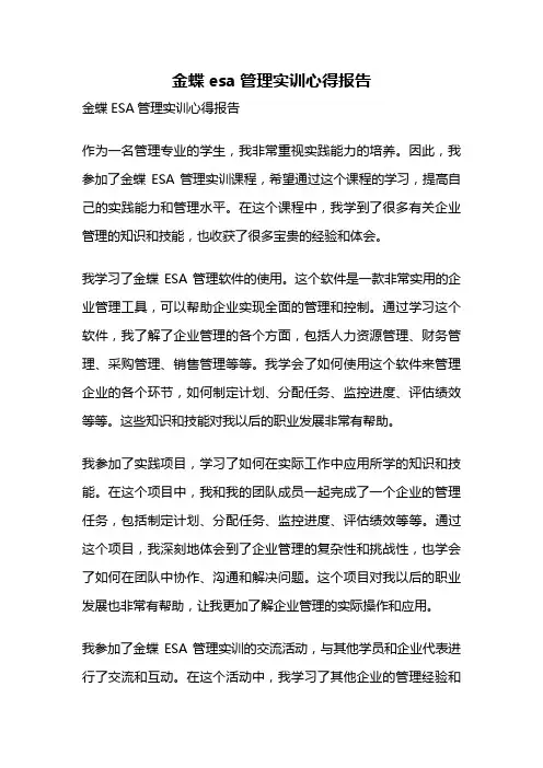 金蝶esa管理实训心得报告