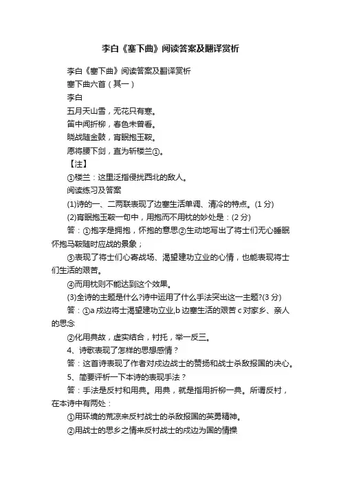 李白《塞下曲》阅读答案及翻译赏析
