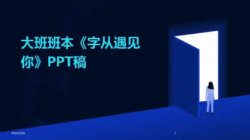 大班班本《字从遇见你》PPT稿-2024鲜版