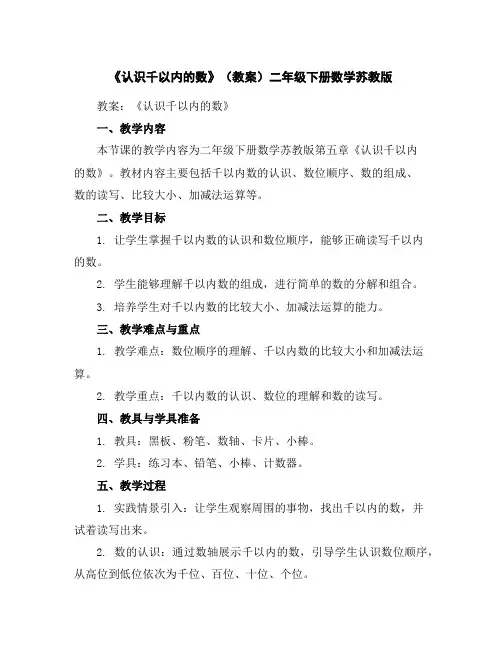 《认识千以内的数》(教案)二年级下册数学苏教版
