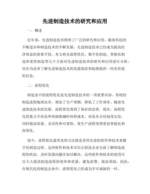 先进制造技术的研究和应用