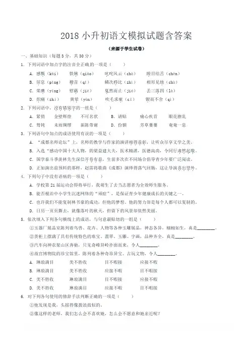 2018小升初语文模拟试题含答案