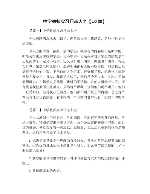 中学教师实习日志大全【10篇】