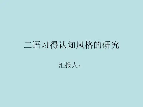 论文《二语习得的认知风格研究》阅读课堂汇报