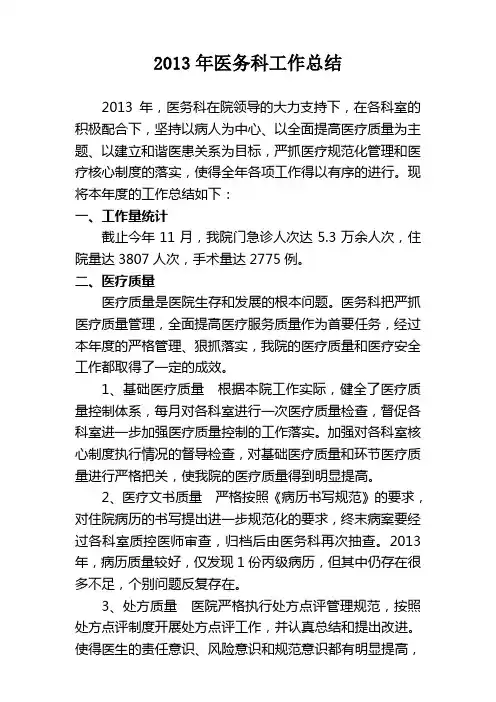 2013年医务科工作总结