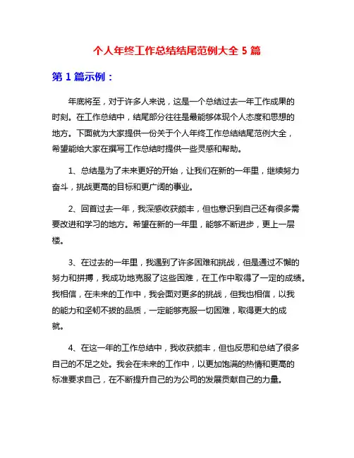 个人年终工作总结结尾范例大全5篇
