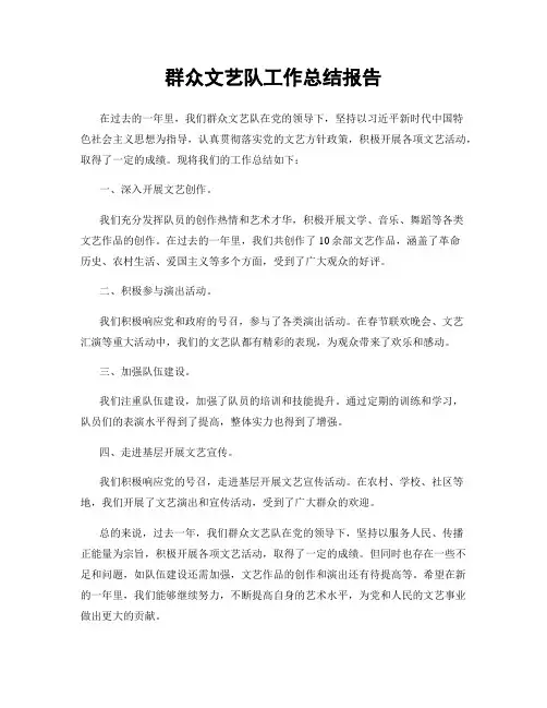 群众文艺队工作总结报告