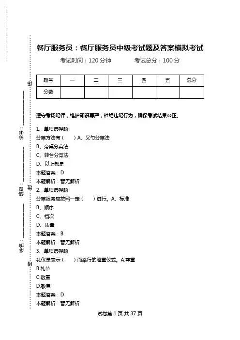 餐厅服务员：餐厅服务员中级考试题及答案模拟考试_1.doc