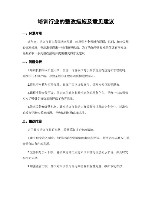 培训行业的整改措施及意见建议