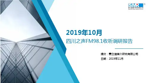 2019年四川地区广播收听率调研报告