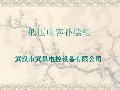 低压电容补偿柜PPT课件