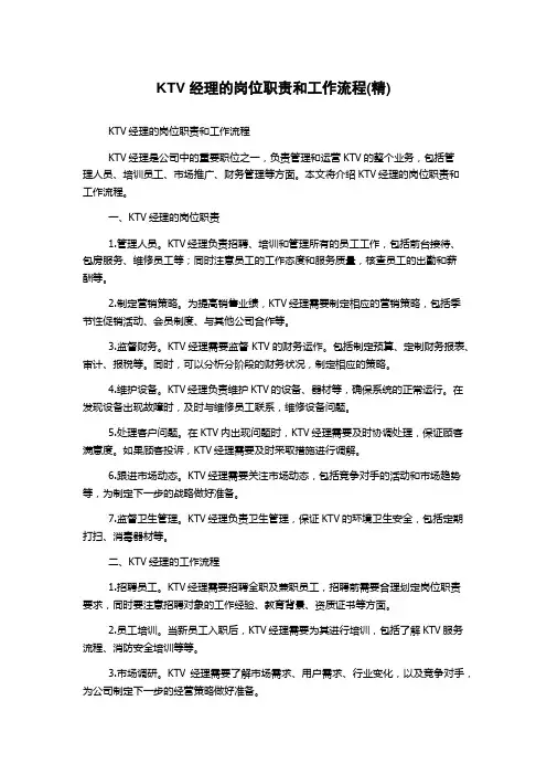 KTV经理的岗位职责和工作流程(精)