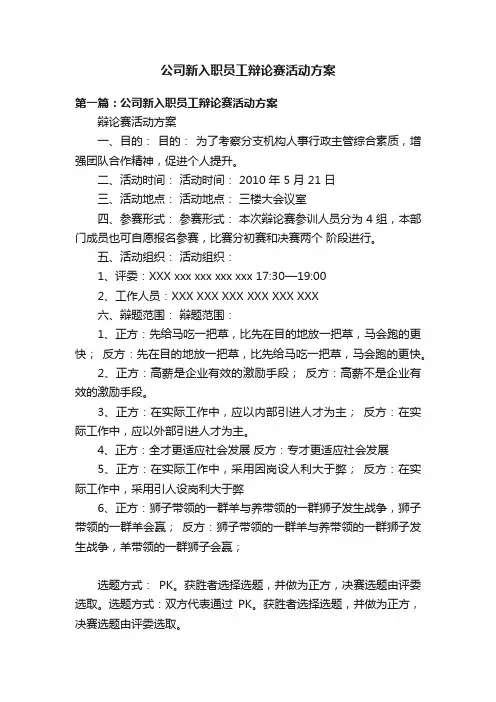 公司新入职员工辩论赛活动方案