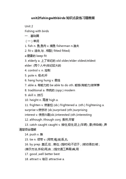 unit2fishingwithbirds知识点及练习题教案