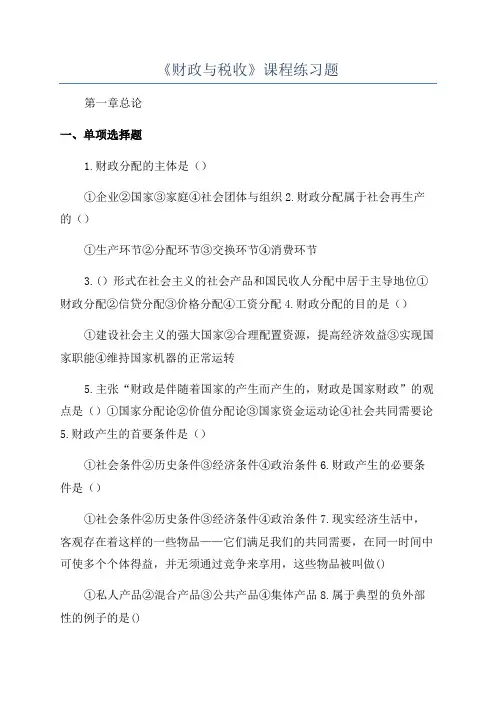 《财政与税收》课程练习题