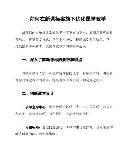 如何在新课标实施下优化课堂教学